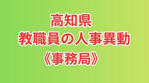 【全掲載】高知県・教職員の人事異動（事務局）