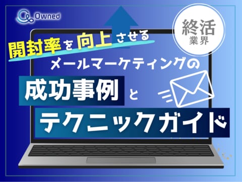 終活業界向け|開封率を向上させるメールマーケティングの成功事例とテクニックガイド【2025年5月版】