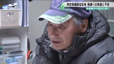 原発事故から15年　避難区域の変遷　帰還へ不安も　ふるさと南相馬市小高への帰還を希望する住民の思い