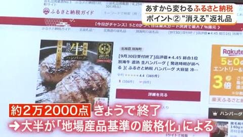１０月から変わる「ふるさと納税」のルール　９月中の寄付がお得？２万点以上が消える？　詳しく解説