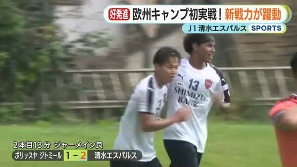 サッカーJ1 清水エスパルスが欧州キャンプで初実戦　ウクライナ１部の強豪との練習試合　ジャーメイン良の2発で逆転初勝利