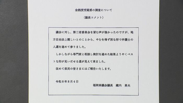 蔵内議長が発表したコメント