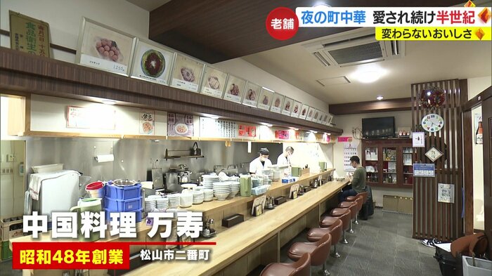 昭和48年創業「中国料理万寿」