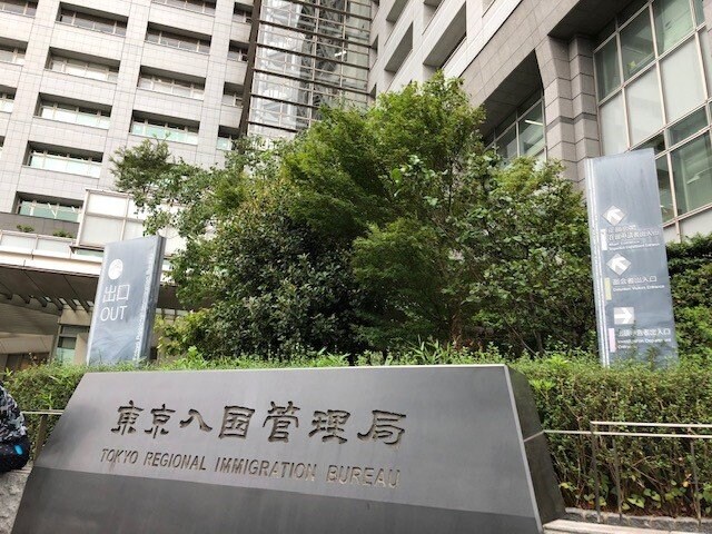 都内にある東京入国管理局
