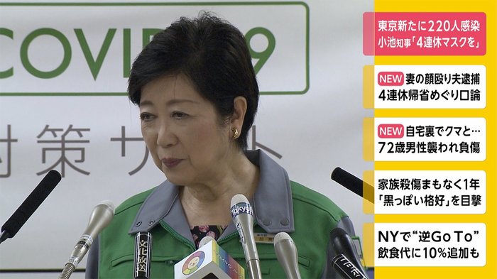 東京新たに220人感染 小池知事「4連休マスクを」