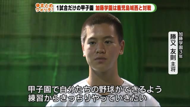 1試合だけの甲子園での交流試合 静岡・加藤学園は鹿児島・鹿児島城西と対戦