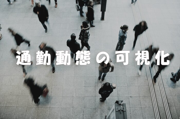 通勤動態の可視化