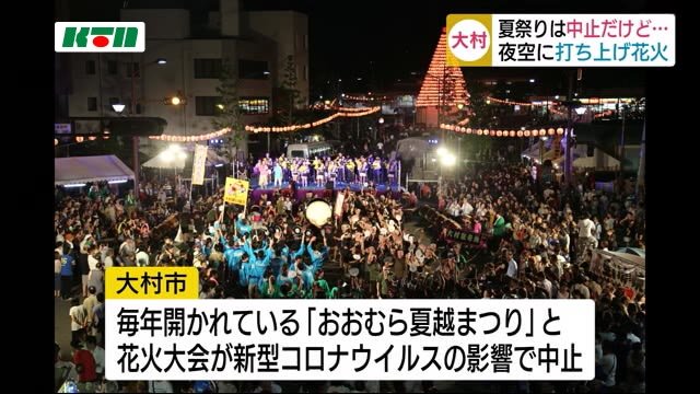 新型コロナで夏祭りは中止だけど 地元の有志が花火打ち上げ 長崎県大村市