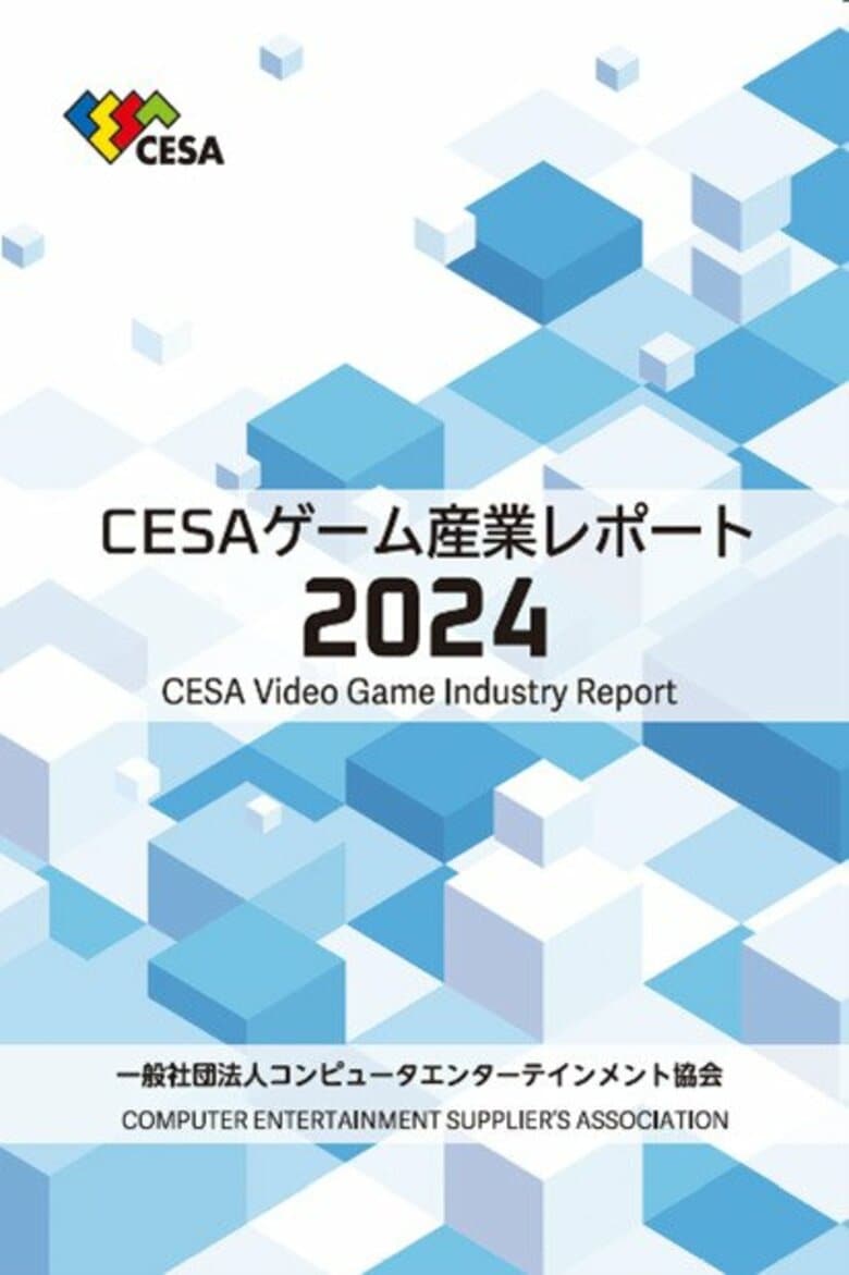 『CESA ゲーム産業レポート2024』発刊