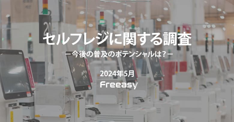 【セルフレジに関する調査】設置店舗への印象は、「好ましい」が62.3%、「好ましくない」が6.5%と低く、圧倒的な差に!