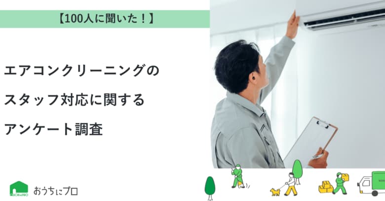 【おうちにプロ】エアコンクリーニングのスタッフ対応に関するアンケート調査