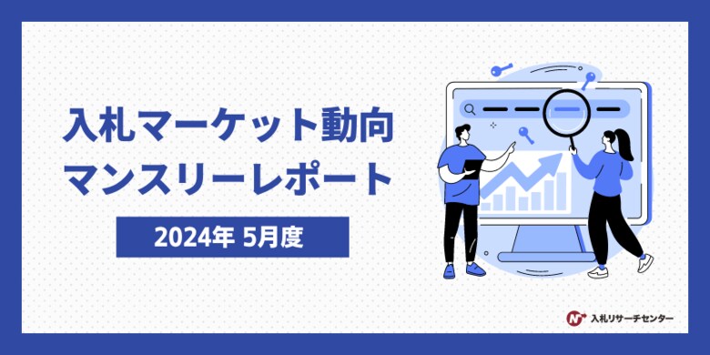 入札検索キーワード急上昇ランキング、子ども・子育て支援法の改正案成立に向けた動きの影響で「児童手当」が1位 2024年度税制改正に伴う所得税・個人住民税の定額特別控除の実施を目前に「定額減税」が急上昇