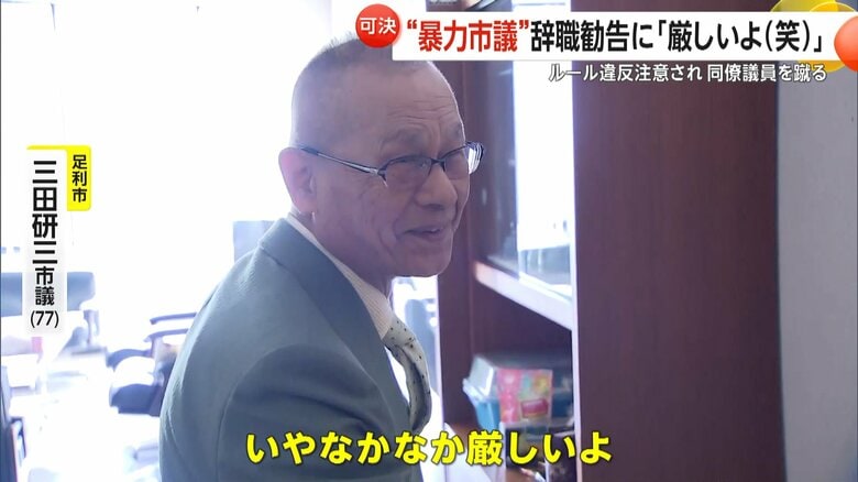 「厳しいよ（笑）これから頑張る」同僚蹴った“暴力市議”（77）辞職勧告も続投宣言　同僚にルール違反注意されトラブル　栃木・足利市｜FNNプライムオンライン