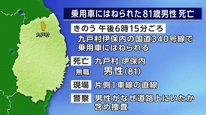 車にはねられ81歳男性死亡　片側1車線の国道　岩手県九戸村｜FNNプライムオンライン