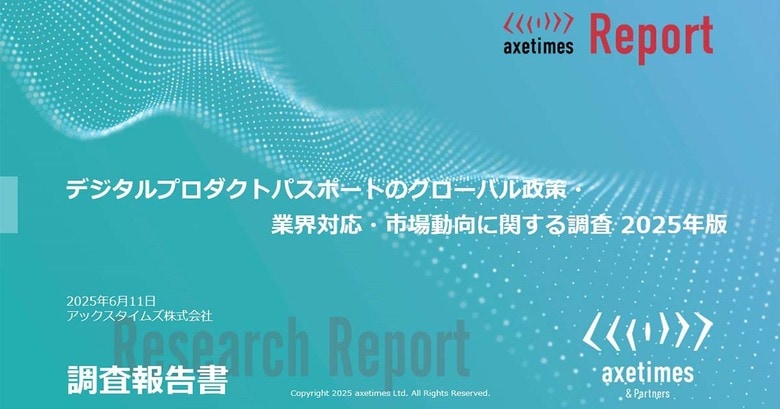 デジタルプロダクトパスポート関連政策と業界影響を調査