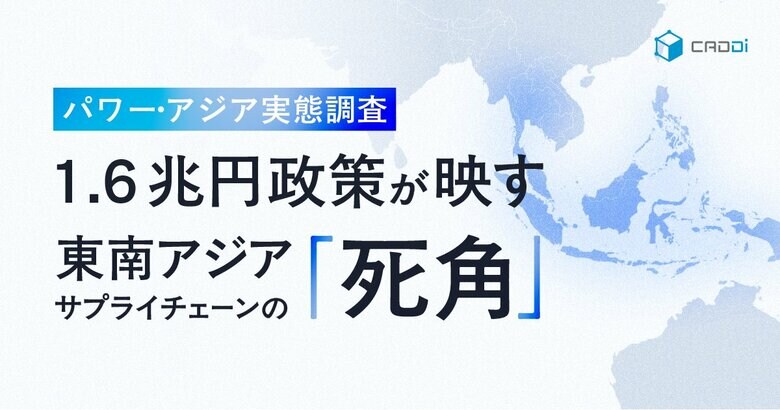 【キャディ製造業調査】パワー・アジア始動も、「東南アジアのリスクをデータで把握できている」製造業は1割