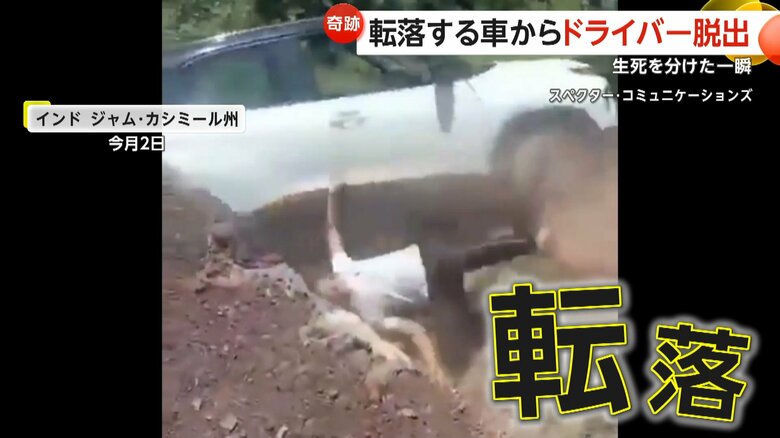 【間一髪】生死分けた一瞬！急斜面を激しい音立てて車が転落…ドライバーは直前に運転席から脱出し無傷　インド｜FNNプライムオンライン