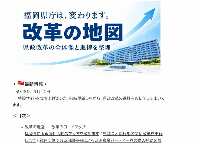 福岡県が県政刷新へ「改革の地図」　議会との不適切な関係や高額な海外活動経費など　取り組みや今後の方針示す　服部知事「深く反省」｜FNNプライムオンライン