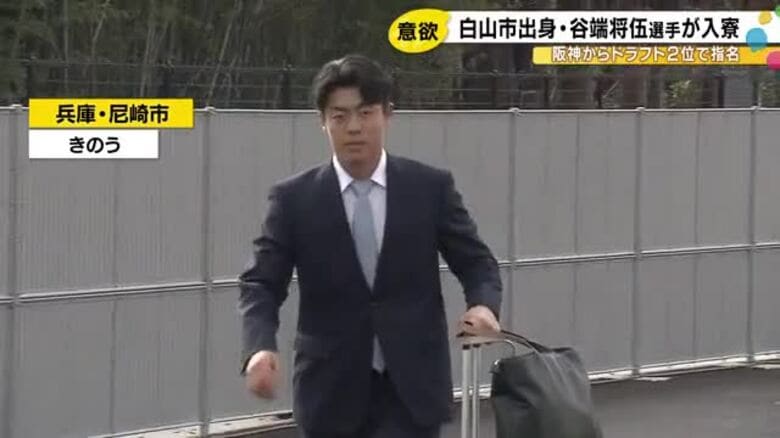 阪神から2位指名…石川県白山市出身の日大・谷端将伍が入寮「睡眠を大事に」と愛用のマットレス持ち込む｜FNNプライムオンライン