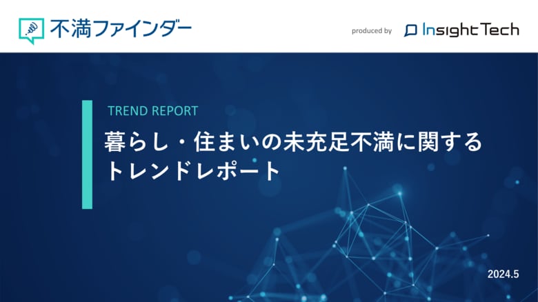 不満買取センターのInsight Techが、「暮らし住まいの未充足不満」に関するトレンドをまとめたレポートを公開
