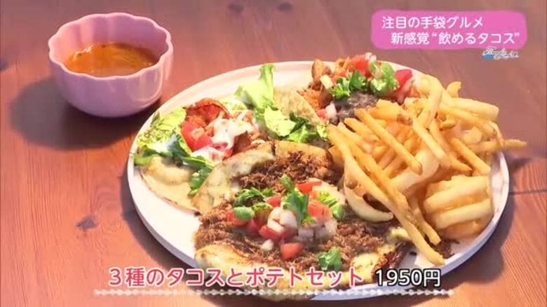 宮崎市のカフェで味わう新感覚グルメ「飲めるタコス」【トレリン】｜FNNプライムオンライン