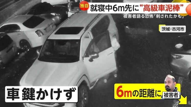 わずか6m先…就寝中に“1000万円の高級車”盗まれる「起きてたら刺されたかも」窃盗犯とニアミス　2人組による犯行の一部始終　茨城・古河市｜FNNプライムオンライン