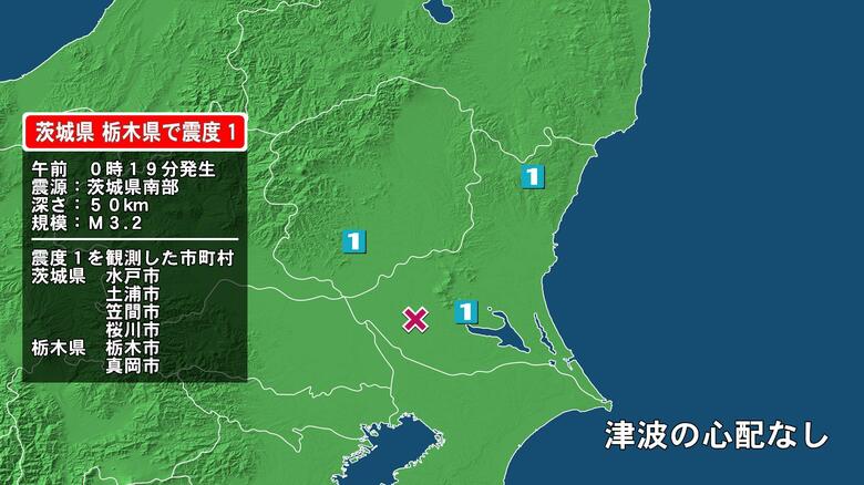 茨城県で最大震度1の地震　茨城県・水戸市、笠間市、土浦市、桜川市、栃木県・栃木市、真岡市｜FNNプライムオンライン