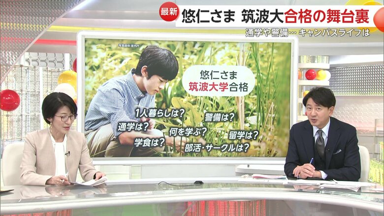 【解説】悠仁さまは一人暮らしか通いか？筑波大学合格で始まるキャンパスライフを宮内庁担当記者が解説｜FNNプライムオンライン