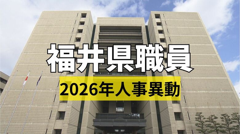 福井県職員　人事異動一覧　知事部局の998人対象　女性管理職を過去最多の130人登用　4月1日発令｜FNNプライムオンライン