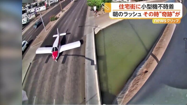 「エンジンが故障した！」朝ラッシュの道路に小型機がギリギリ不時着　奇跡の赤信号で車なし…大惨事を回避　アメリカ｜FNNプライムオンライン