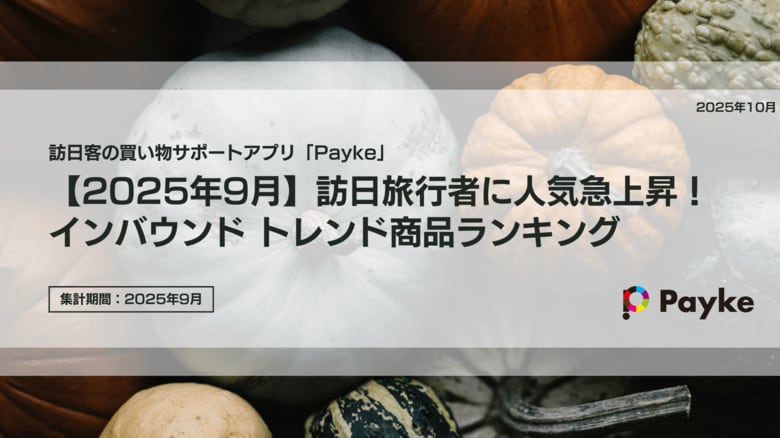 【2025年9月】訪日旅行者に人気急上昇！インバウンド トレンド商品ランキング
