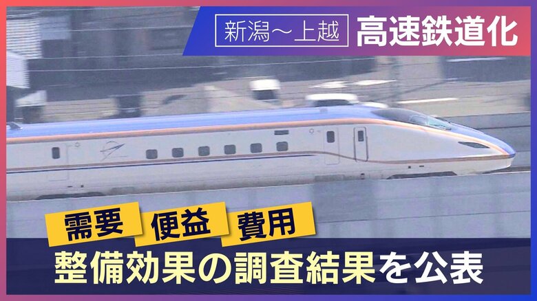新潟～上越地域の高速鉄道化へ！需要・便益・費用は？“整備効果の調査結果”を公表 アクセス改善のほか災害時のルート確保・観光客増にも期待｜FNNプライムオンライン