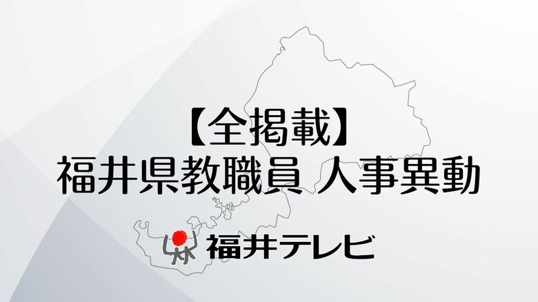 【全掲載】福井県教職員・人事異動　定年引き上げで退職者が大幅増　対象は前年の280人増の1914人｜FNNプライムオンライン