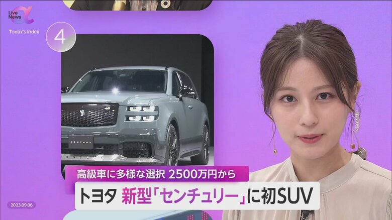 トヨタ新型「センチュリー」はSUVタイプ　価格は2500万円から　後部座席の快適さ・美しさを追求　“高級車”強化で海外市場にも展開｜FNNプライムオンライン