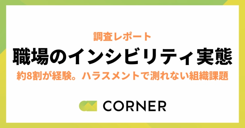 約8割が経験。ハラスメントでは測れない組織課題「インシビリティ」実態調査