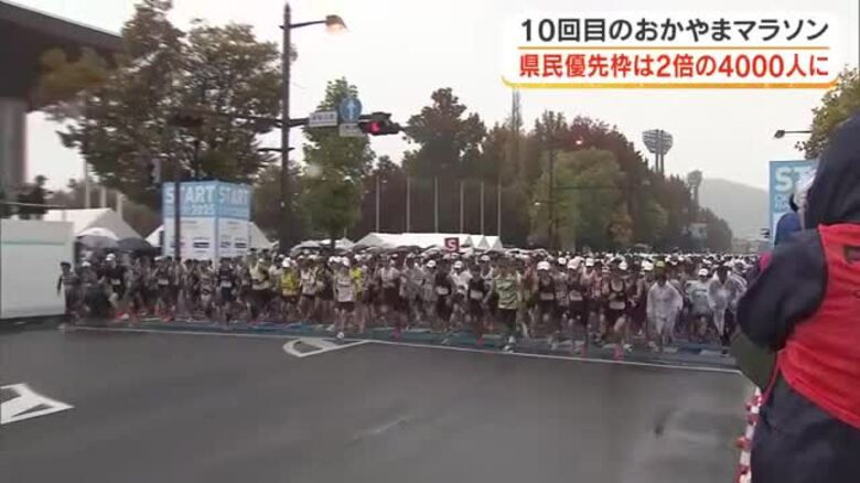 １０回目の「おかやまマラソン」県民優先枠が従来の２倍の４０００人に拡大　８日正午に募集開始【岡山】｜FNNプライムオンライン
