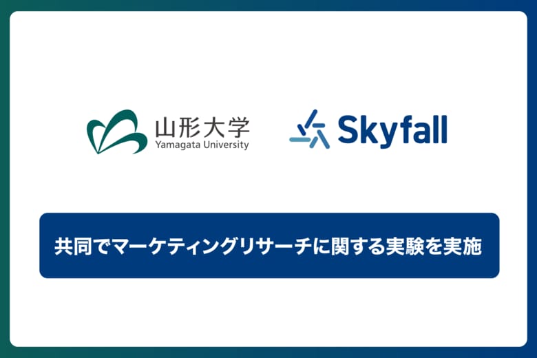 【Skyfall×山形大学】スマートフォン調査のリサーチパネルにおいて、 効果的な不正回答対策を実証実験で確認！