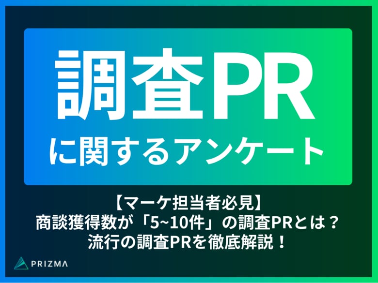 【マーケ担当者必見】商談獲得数が「5~10件」の調査PRとは?流行の調査PRを徹底解説!