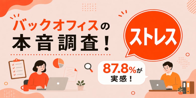 バックオフィスの87.8%が職場ストレスを実感！原因と心身への影響・セルフケアを解説