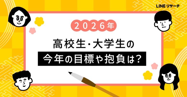 【LINEリサーチ】2026年にがんばりたいこと、高校生・大学生ともに「勉強」が1位！お年玉を「毎年もらっている」高校生は8割超、大学生も7割台