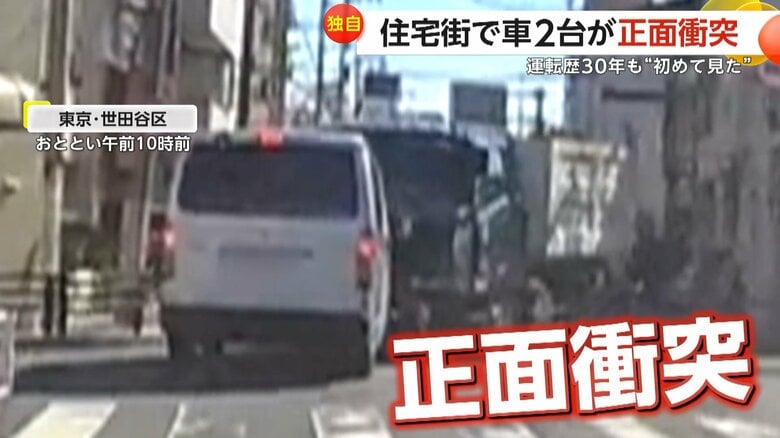 【独自】「あーやっちゃったなと」運転歴30年で“初めて見た”　目の前で起きた右直事故…住宅街で車2台が正面衝突　東京・世田谷区｜FNNプライムオンライン