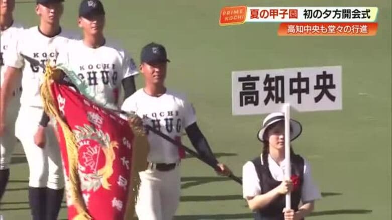 甲子園、暑さ対策で開会式「史上初めて夕方に開催」高知中央高校は2年ぶり出場で3日目に綾羽高校と対戦へ｜FNNプライムオンライン