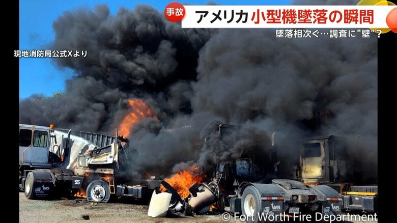 小型機が駐車場に墜落　トレーラー炎上、2人死亡　アメリカ各地で航空事故相次ぐ…現地メディア「予算制限で情報明らかにされず」｜FNNプライムオンライン