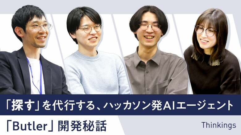 「探す」を代行する、ハッカソン発AIエージェント「Butler」開発秘話