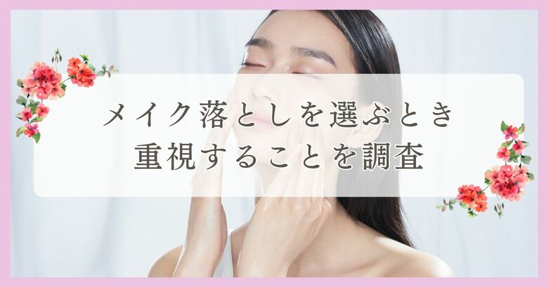 メイク落としを選ぶとき重視することを調査|まつ毛・眉毛サイト運営がアンケート