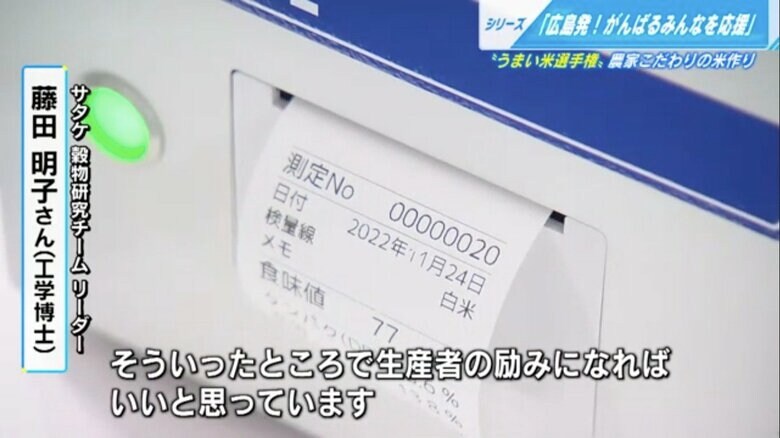味を点数で客観視できる「米粒食味計」