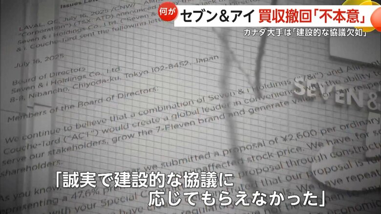 カナダ大手企業がセブン＆アイの買収提案を撤回した