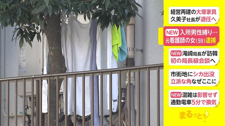 入所男性縛り...元看護師の59歳女を逮捕