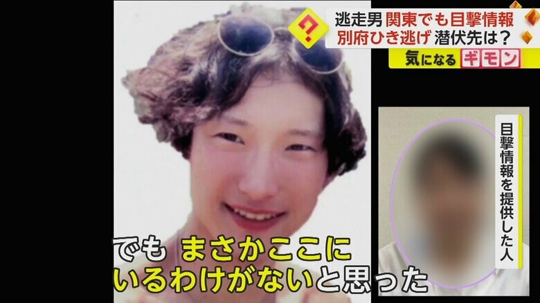 「まさか」と思いながらも情報提供したという女性は関東在住