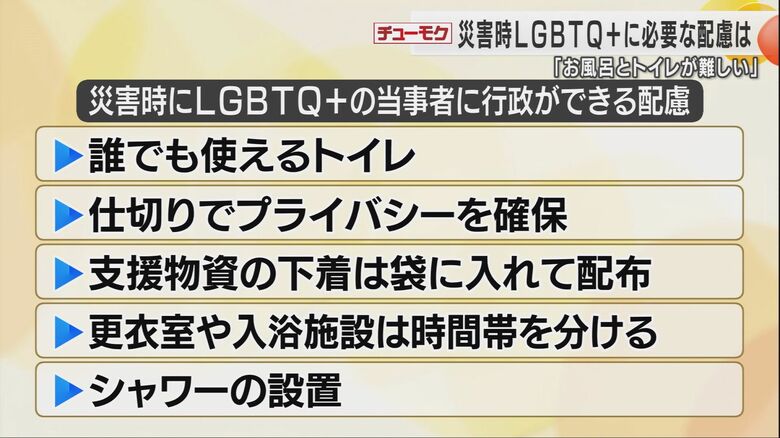 災害時LGBTQ＋の人たちに行政ができる配慮